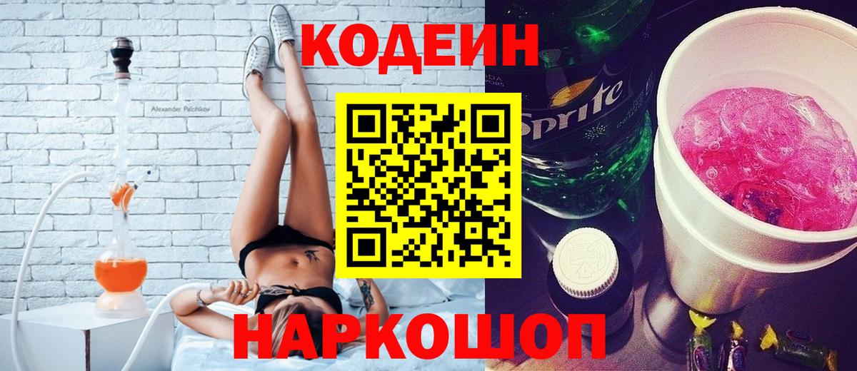 Кодеиновый сироп Lean Purple Drank  Вход с VPN  Codein Purple Drank  Салехард 